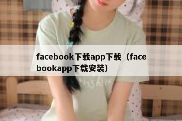 facebook下载app下载（facebookapp下载安装） 第1张