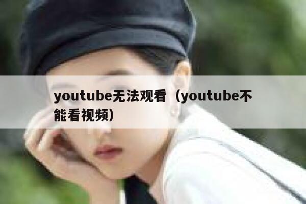 youtube无法观看（youtube不能看视频） 第1张