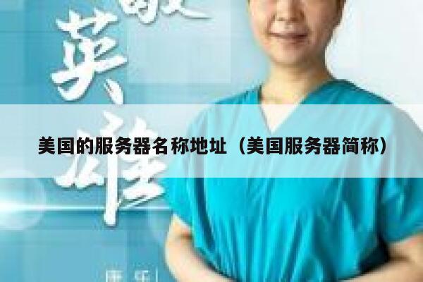 美国的服务器名称地址（美国服务器简称） 第1张