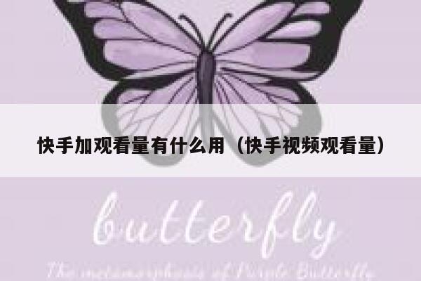 快手加观看量有什么用（快手视频观看量） 第1张