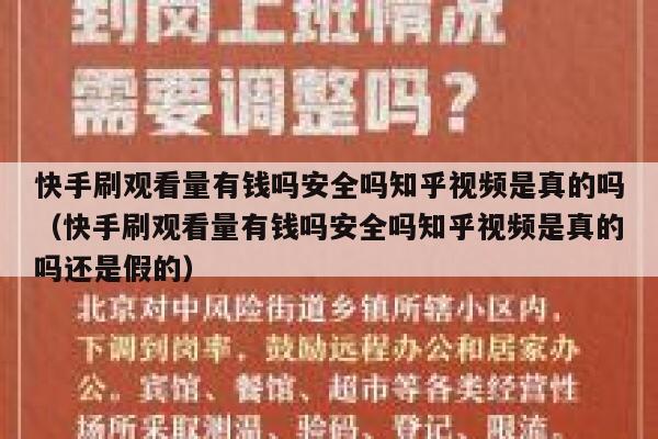 快手刷观看量有钱吗安全吗知乎视频是真的吗（快手刷观看量有钱吗安全吗知乎视频是真的吗还是假的） 第1张