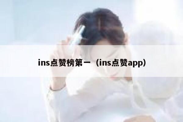 ins点赞榜第一（ins点赞app） 第1张