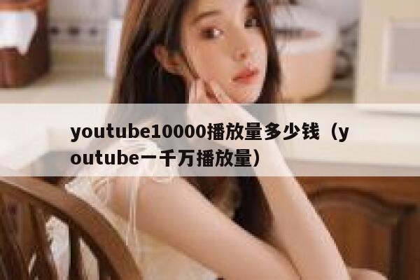 youtube10000播放量多少钱（youtube一千万播放量） 第1张