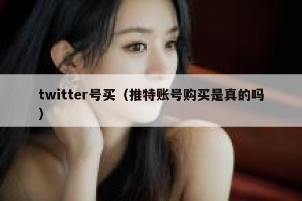 twitter号买（推特账号购买是真的吗） 第1张