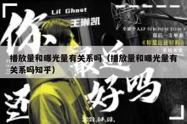 播放量和曝光量有关系吗（播放量和曝光量有关系吗知乎） 第1张