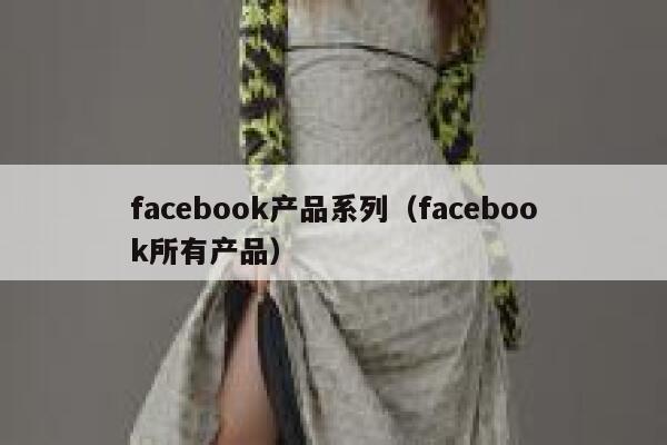 facebook产品系列（facebook所有产品） 第1张