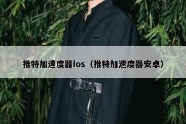 推特加速度器ios（推特加速度器安卓） 第1张