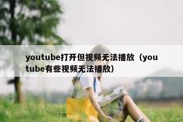 youtube打开但视频无法播放（youtube有些视频无法播放） 第1张