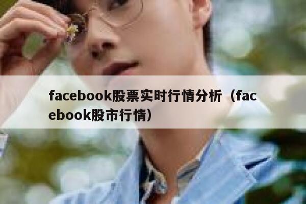 facebook股票实时行情分析（facebook股市行情） 第1张