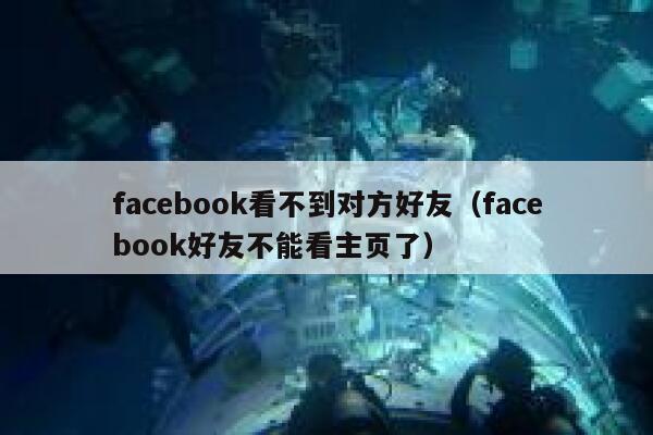 facebook看不到对方好友（facebook好友不能看主页了） 第1张