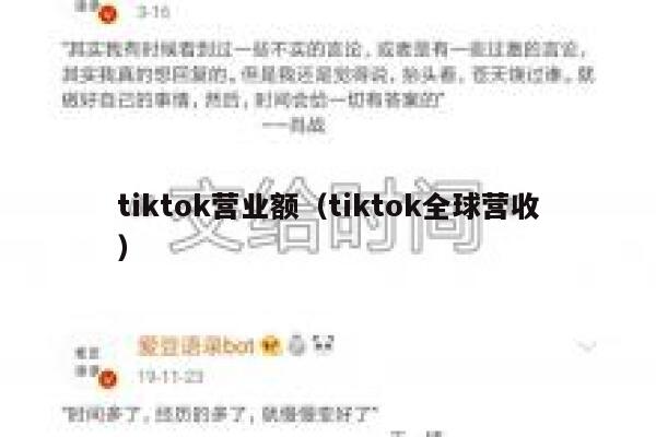 tiktok营业额（tiktok全球营收） 第1张