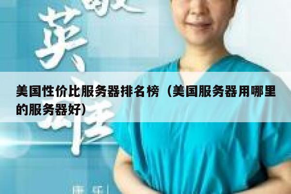 美国性价比服务器排名榜（美国服务器用哪里的服务器好） 第1张
