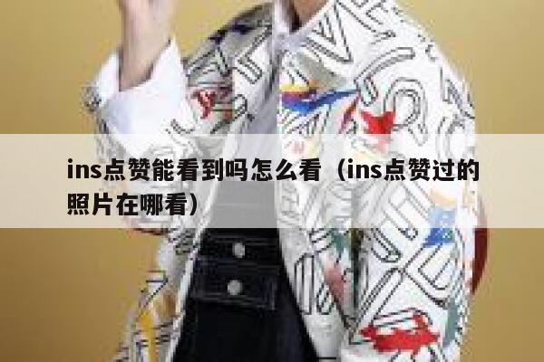 ins点赞能看到吗怎么看（ins点赞过的照片在哪看） 第1张
