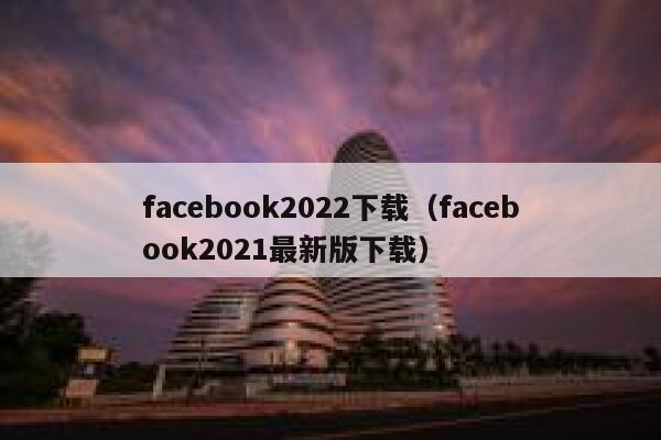 facebook2022下载（facebook2021最新版下载） 第1张