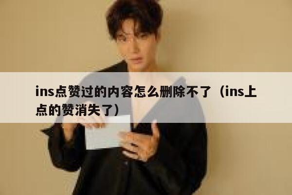 ins点赞过的内容怎么删除不了（ins上点的赞消失了） 第1张