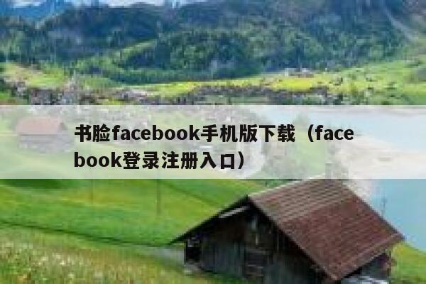 书脸facebook手机版下载（facebook登录注册入口） 第1张