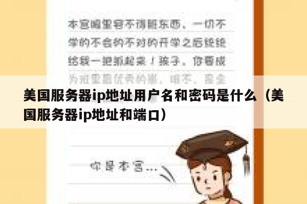 美国服务器ip地址用户名和密码是什么（美国服务器ip地址和端口） 第1张