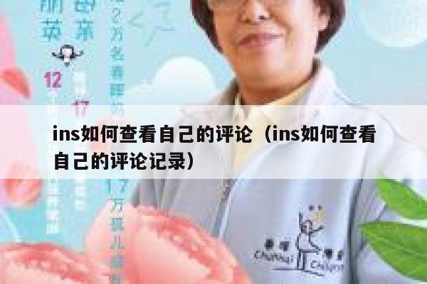 ins如何查看自己的评论（ins如何查看自己的评论记录） 第1张