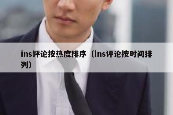 ins评论按热度排序（ins评论按时间排列） 第1张