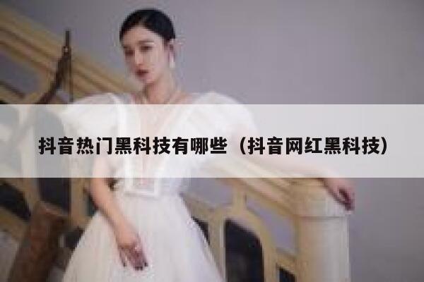 抖音热门黑科技有哪些（抖音网红黑科技） 第1张