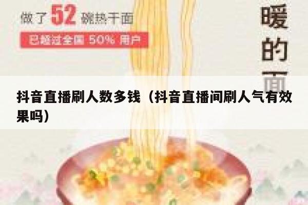抖音直播刷人数多钱（抖音直播间刷人气有效果吗） 第1张