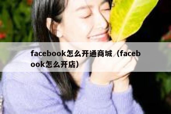 facebook怎么开通商城（facebook怎么开店） 第1张