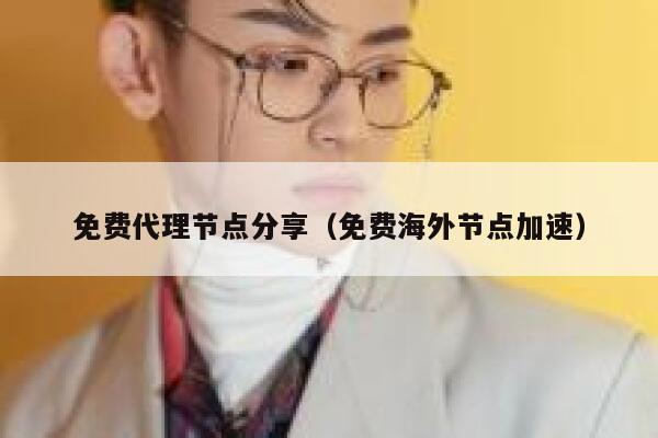 免费代理节点分享（免费海外节点加速） 第1张