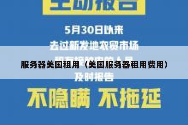 服务器美国租用（美国服务器租用费用） 第1张
