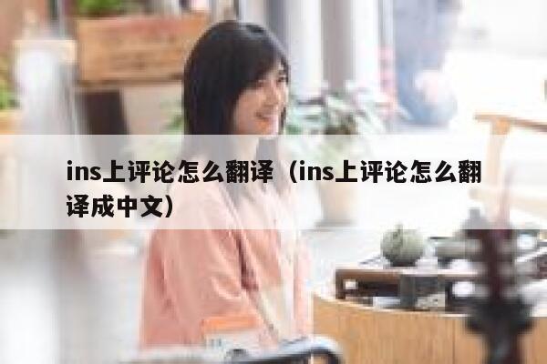 ins上评论怎么翻译（ins上评论怎么翻译成中文） 第1张