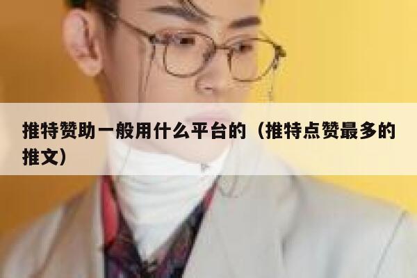推特赞助一般用什么平台的（推特点赞最多的推文） 第1张