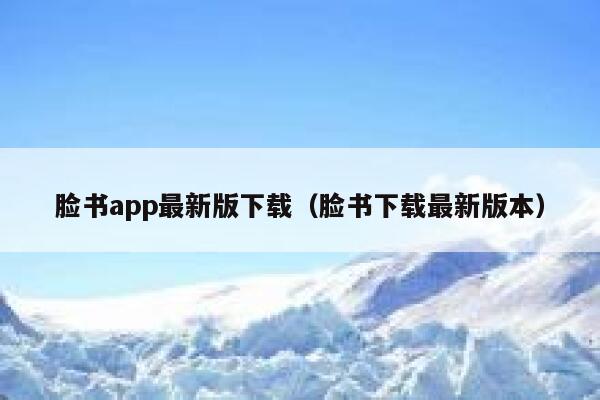 脸书app最新版下载（脸书下载最新版本） 第1张