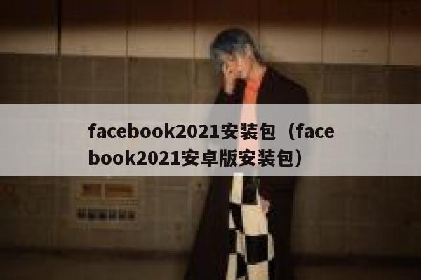 facebook2021安装包（facebook2021安卓版安装包） 第1张