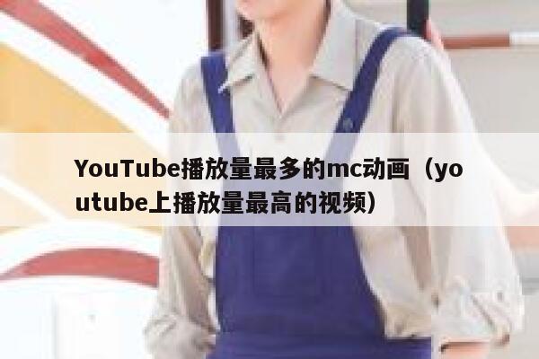YouTube播放量最多的mc动画（youtube上播放量最高的视频） 第1张