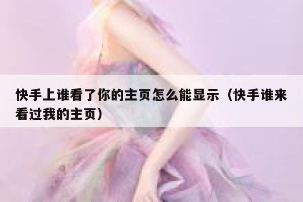 快手上谁看了你的主页怎么能显示（快手谁来看过我的主页） 第1张