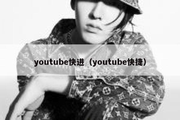 youtube快进（youtube快捷） 第1张