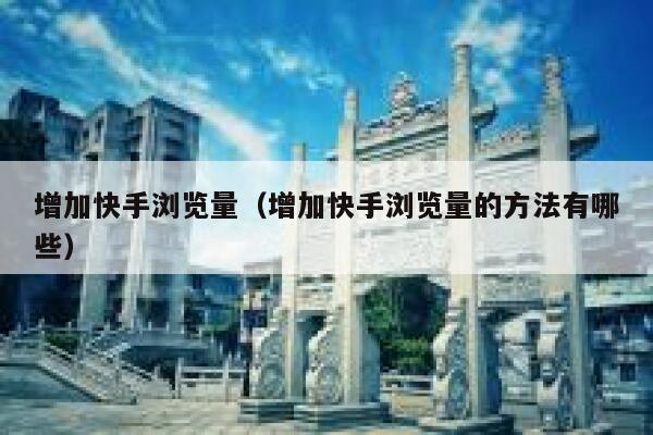 增加快手浏览量（增加快手浏览量的方法有哪些） 第1张