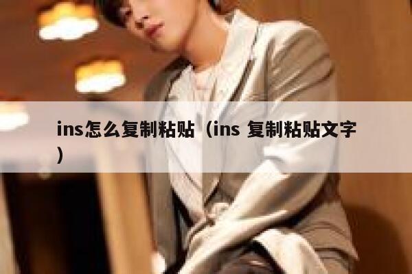 ins怎么复制粘贴（ins 复制粘贴文字） 第1张