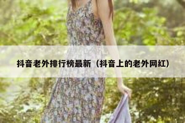 抖音老外排行榜最新（抖音上的老外网红） 第1张