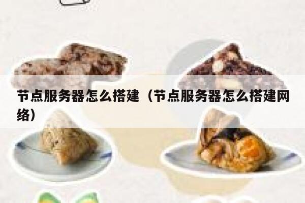 节点服务器怎么搭建（节点服务器怎么搭建网络） 第1张