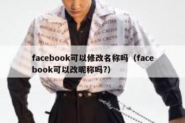 facebook可以修改名称吗（facebook可以改昵称吗?） 第1张