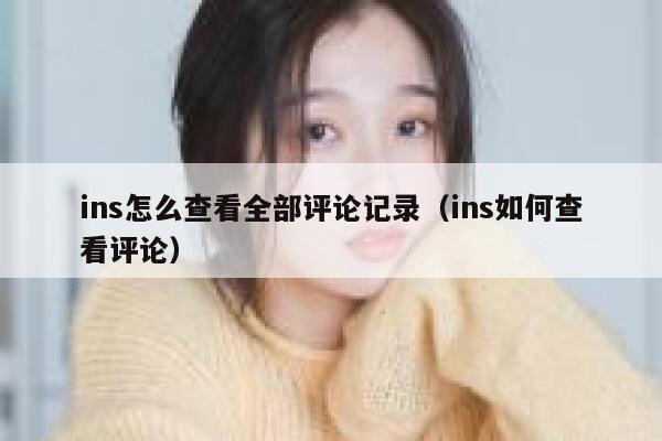 ins怎么查看全部评论记录（ins如何查看评论） 第1张