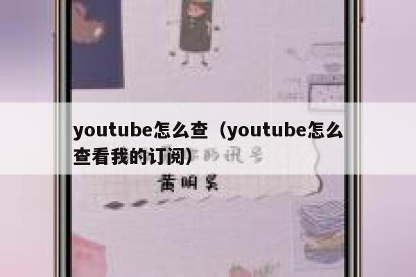 youtube怎么查（youtube怎么查看我的订阅） 第1张