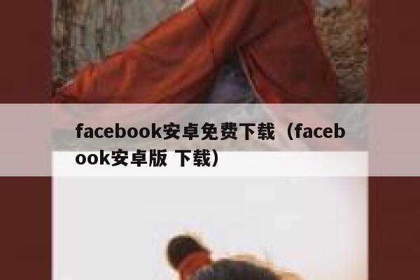 facebook安卓免费下载（facebook安卓版 下载） 第1张