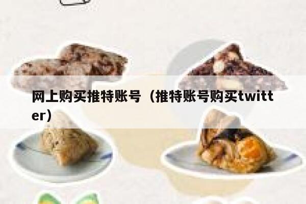 网上购买推特账号（推特账号购买twitter） 第1张