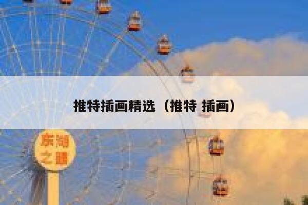 推特插画精选（推特 插画） 第1张