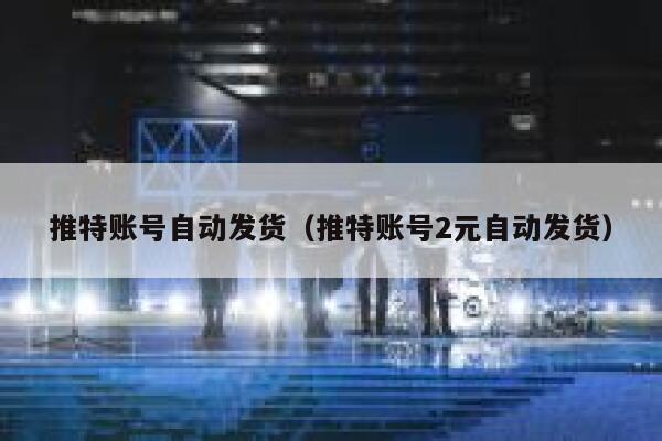 推特账号自动发货（推特账号2元自动发货） 第1张