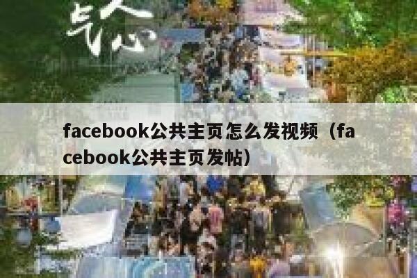 facebook公共主页怎么发视频（facebook公共主页发帖） 第1张