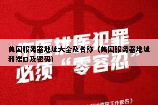 美国服务器地址大全及名称（美国服务器地址和端口及密码） 第1张