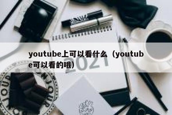 youtube上可以看什么（youtube可以看的哦） 第1张