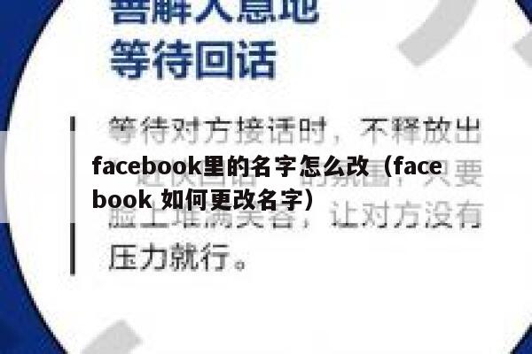 facebook里的名字怎么改（facebook 如何更改名字） 第1张